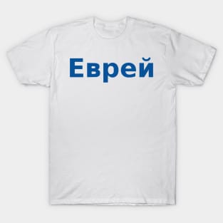 Jew (Russian, Masculine) T-Shirt